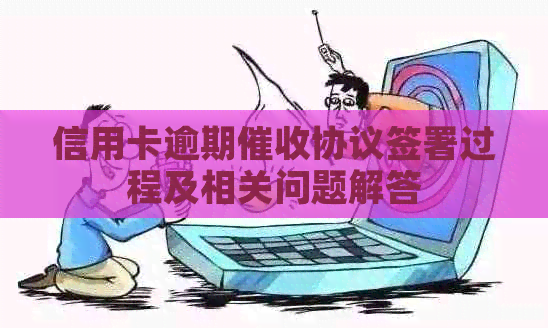 信用卡逾期协议签署过程及相关问题解答