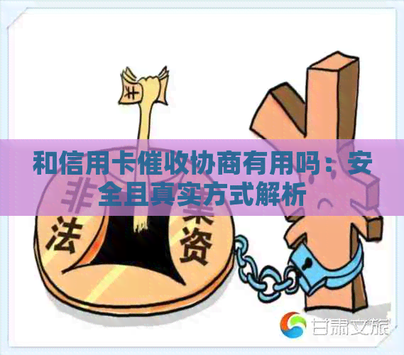 和信用卡协商有用吗：安全且真实方式解析