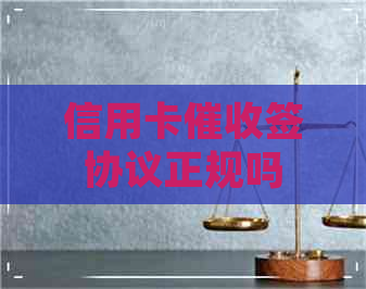 信用卡签协议正规吗