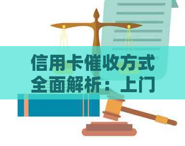 信用卡方式全面解析：上门是常见手还是例外？如何避免不必要的接触？