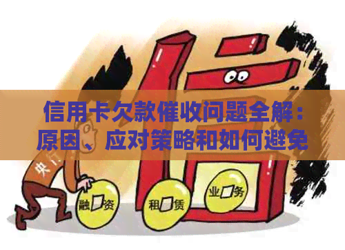 信用卡欠款问题全解：原因、应对策略和如何避免陷入困境