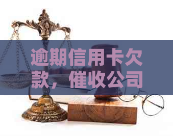 逾期信用卡欠款，公司是否会联系单位或银行？