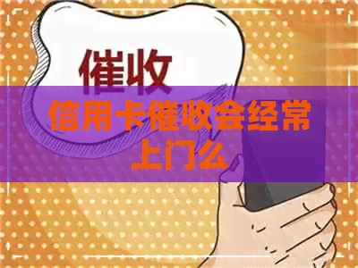 信用卡会经常上门么