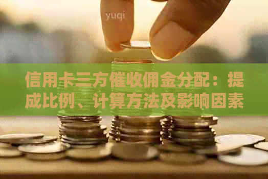 信用卡三方佣金分配：提成比例、计算方法及影响因素全解析