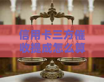 信用卡三方提成怎么算：揭秘第三方赚钱方式