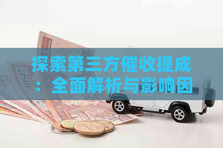 探索第三方提成：全面解析与影响因素，助力用户解决欠款问题
