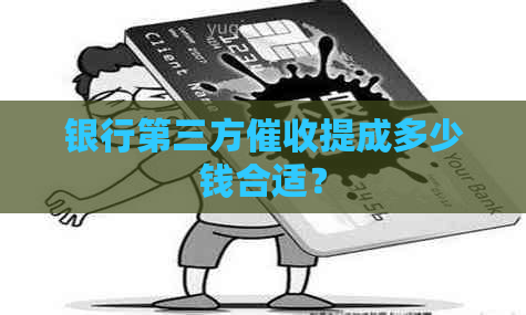 银行第三方提成多少钱合适？