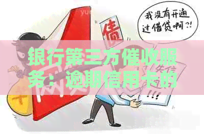 银行第三方服务：逾期信用卡的计算与提成比例详解