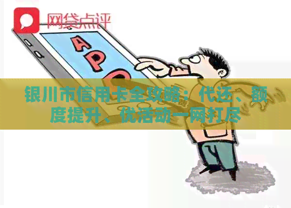银川市信用卡全攻略：代还、额度提升、优活动一网打尽