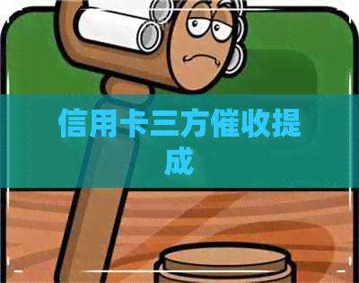 信用卡三方提成
