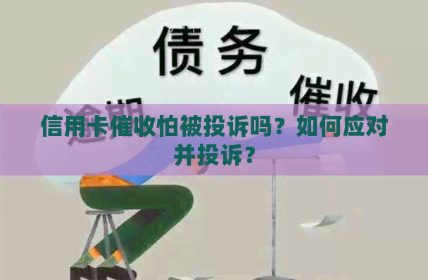 信用卡怕被投诉吗？如何应对并投诉？