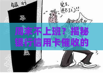 周末不上班？揭秘银行信用卡的双休奥秘