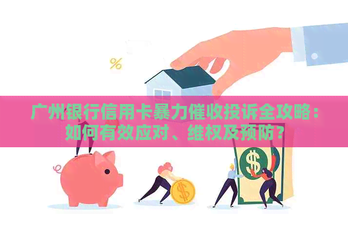 广州银行信用卡投诉全攻略：如何有效应对、     及预防？
