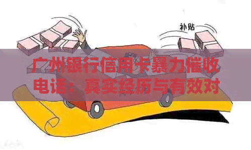 广州银行信用卡电话：真实经历与有效对策