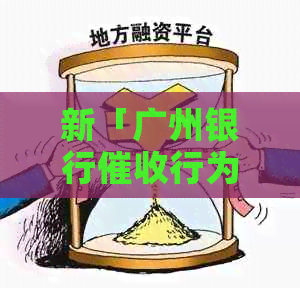 新「广州银行行为：如何应对、预防与解决相关问题」