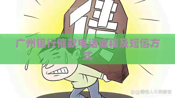 广州银行催款电话流程及短信方式