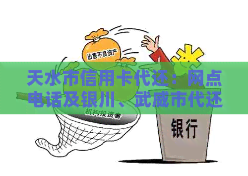 天水市信用卡代还：网点电话及银川、武威市代还服务