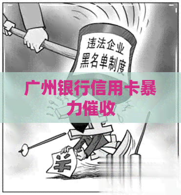 广州银行信用卡