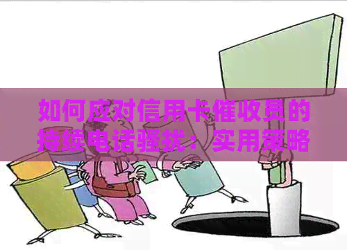 如何应对信用卡员的持续电话：实用策略和建议