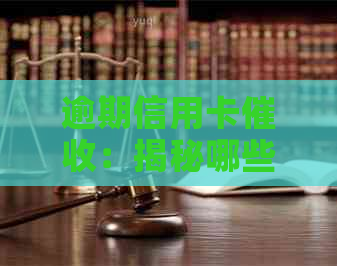 逾期信用卡：揭秘哪些外包公司参与银行信用管理？