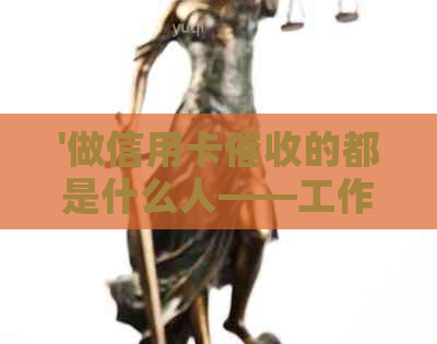 '做信用卡的都是什么人——工作性质、前途及素质要求'