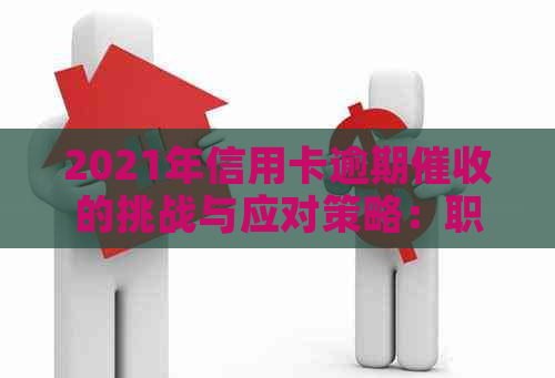 2021年信用卡逾期的挑战与应对策略：职业前景展望