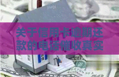 关于信用卡逾期还款的电话真实性探讨：本地人员上门的真相