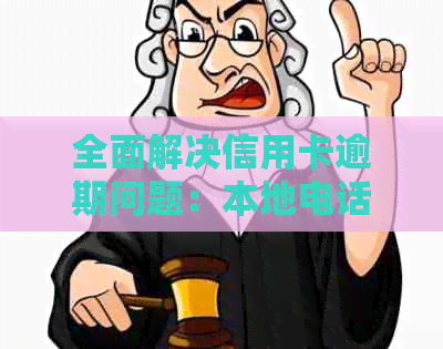 全面解决信用卡逾期问题：本地电话策略、实用技巧与常见问答