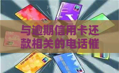 与逾期信用卡还款相关的电话技巧与工作方法探讨