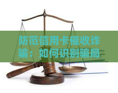 防范信用卡诈骗：如何识别骗局、保护个人信息及安全还款