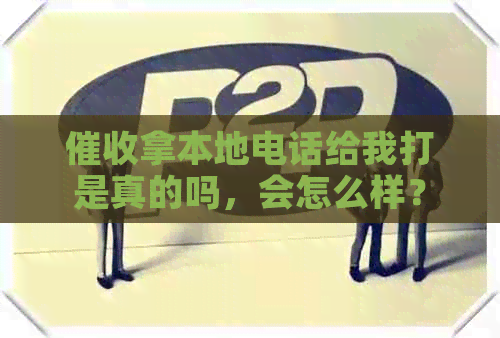 拿本地电话给我打是真的吗，会怎么样？