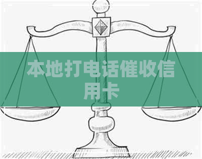 本地打电话信用卡