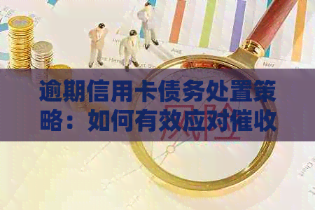 逾期信用卡债务处置策略：如何有效应对电话