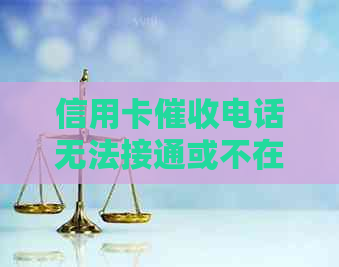 信用卡电话无法接通或不在家怎么办？试试这些有效应对措！