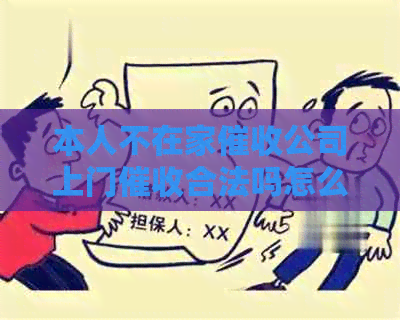 本人不在家公司上门合法吗怎么举报？
