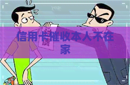 信用卡本人不在家