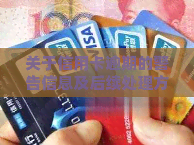 关于信用卡逾期的警告信息及后续处理方式全面解析