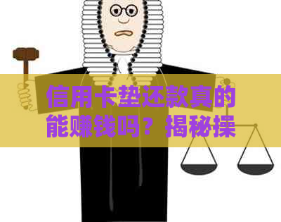 信用卡垫还款真的能赚钱吗？揭秘操作流程、风险与收益全面分析