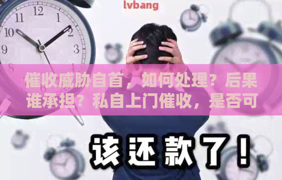 自首，如何处理？后果谁承担？私自上门，是否可报警？