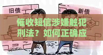 短信涉嫌触犯刑法？如何正确应对及保护自己的权益