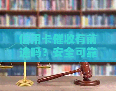 信用卡有前途吗？安全可靠，能赚钱。