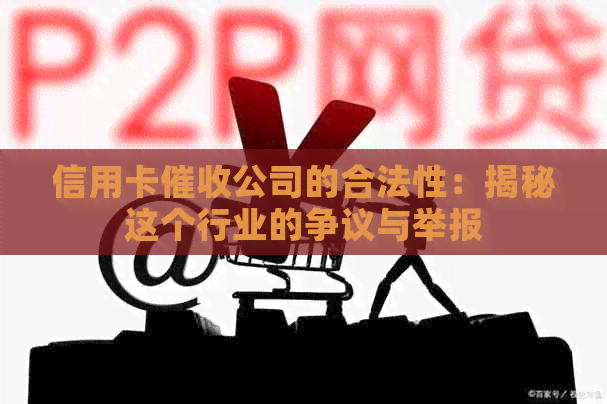 信用卡公司的合法性：揭秘这个行业的争议与举报