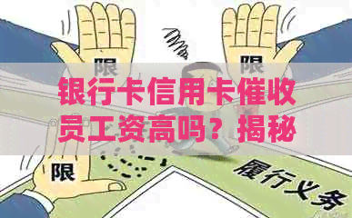 银行卡信用卡员工资高吗？揭秘行业内幕