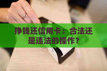 挣钱还信用卡：合法还是违法的操作？