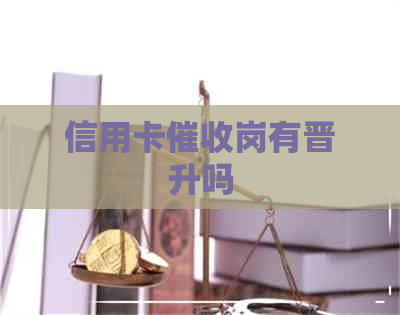 信用卡岗有晋升吗