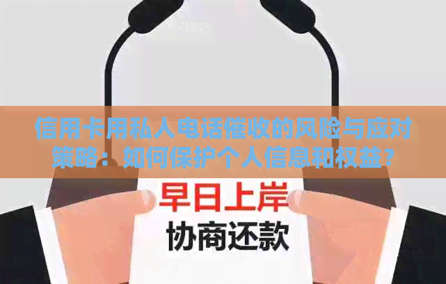 信用卡用私人电话的风险与应对策略：如何保护个人信息和权益？