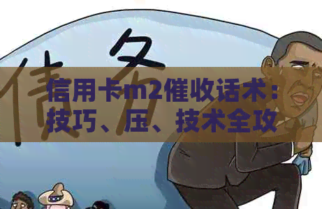 信用卡m2话术：技巧、压、技术全攻略