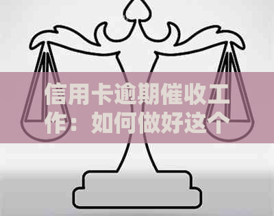 信用卡逾期工作：如何做好这个资讯和银行息息相关的职业？