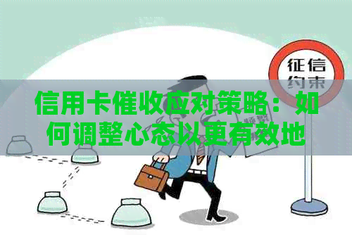 信用卡应对策略：如何调整心态以更有效地管理债务？
