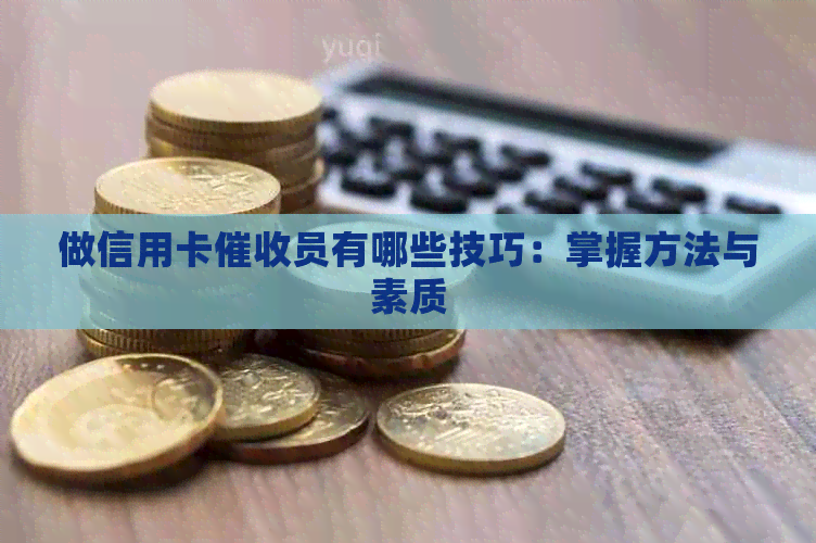 做信用卡员有哪些技巧：掌握方法与素质